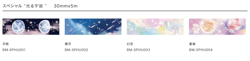マスキングテープ【スペシャル-箔押し 光る宇宙 】30mm*5m - BGM｜ビージーエム公式通販