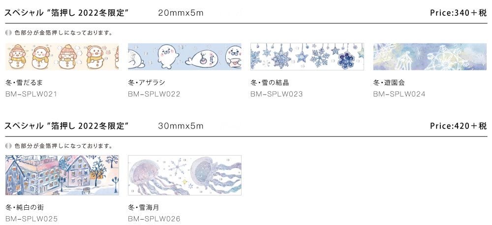 マスキングテープ【スペシャル・冬限定2022・純白の街】30mm＊5ｍ - BGM｜ビージーエム公式通販
