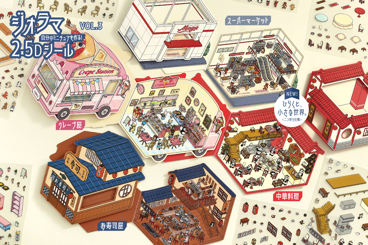 ジオラマ2.5Dシール vol.3